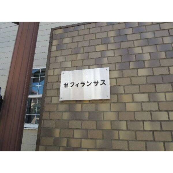 ゼフィランサス五香 エントランス