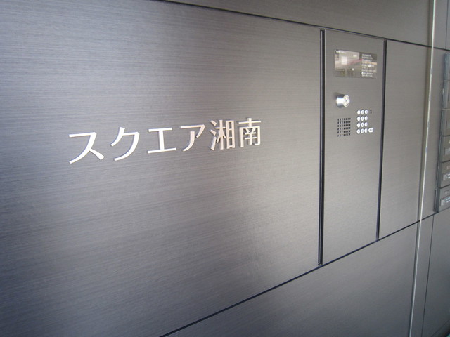スクエア湘南0404号室 エントランス