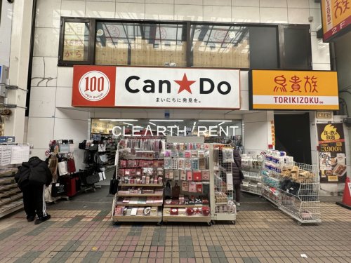 アイディーコート荏原中延 【ディスカウントショップ】キャンドゥ 中延店まで542ｍ