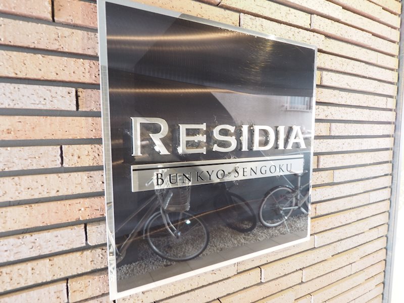 レジディア文京千石12階 部屋その他