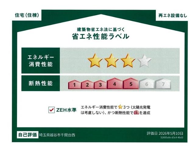 越谷市千間台西５丁目アパート新築工事 省エネ性能ラベル