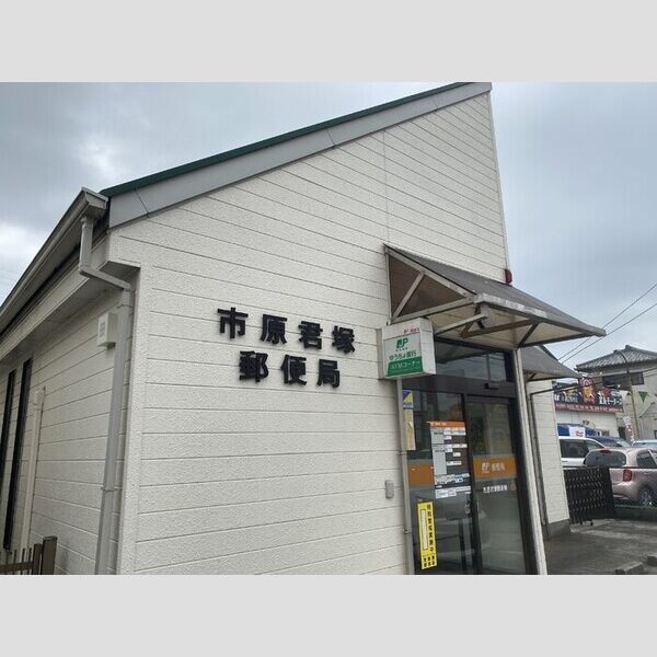 パーシモン 市原君塚郵便局