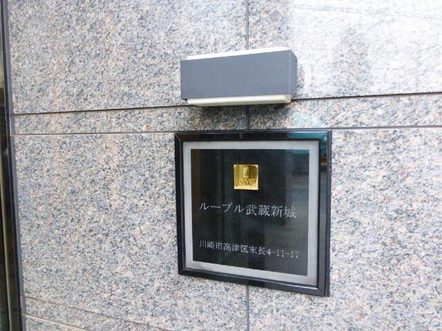 ルーブル武蔵新城5階 部屋その他