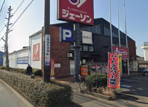 アクティヴィラ二宮東 【ディスカウントショップ】ジェーソン 福生熊川店まで1307ｍ