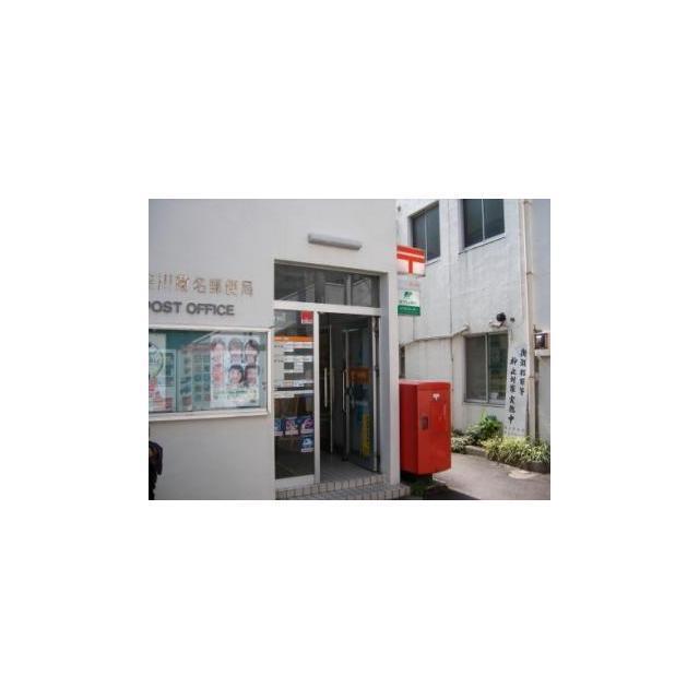 オリーブハウス菊名102号室 郵便局「神奈川菊名郵便局まで174m」