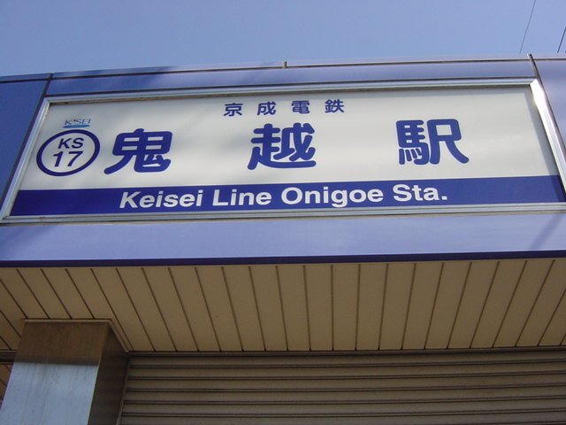 Lemierre（ルミエール） 鬼越駅(京成　本線)まで140ｍ