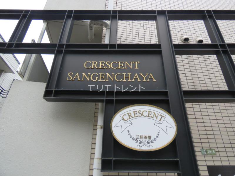 クレッセント三軒茶屋1階 館名板