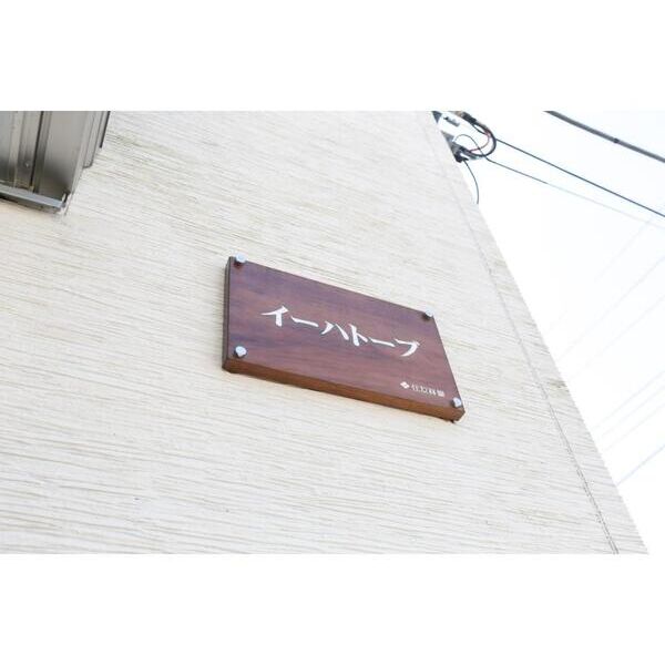 イーハトーブ101号室 部屋その他