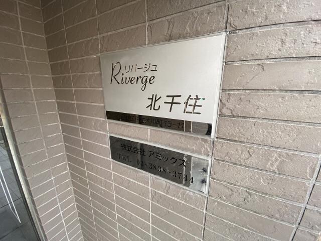 リバージュ北千住3階 部屋その他