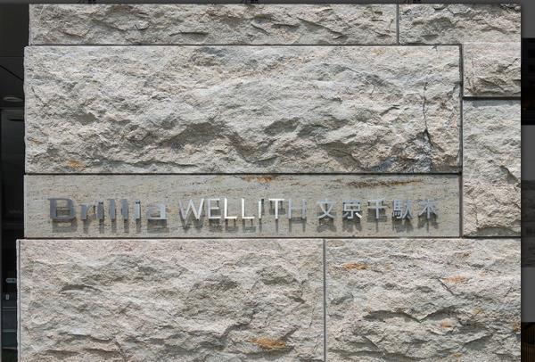 Ｂｒｉｌｌｉａ　ＷＥＬＬＩＴＨ　文京千駄木 外観