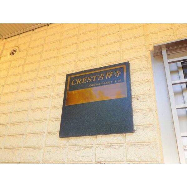 クレスト吉祥寺0105号室 部屋その他