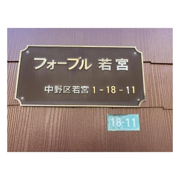 フォーブル若宮105号室 外観