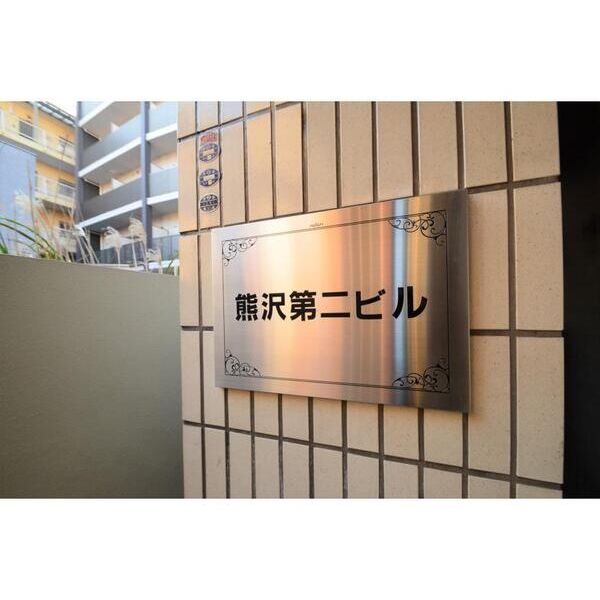 熊沢第2ビル402号室 外観