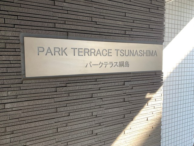 パークテラス綱島 周辺