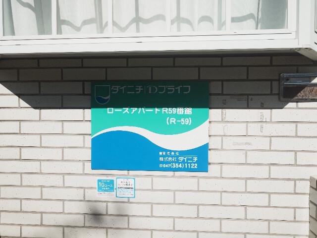 ローズアパートＲ５９番館(R-059)1階 部屋その他