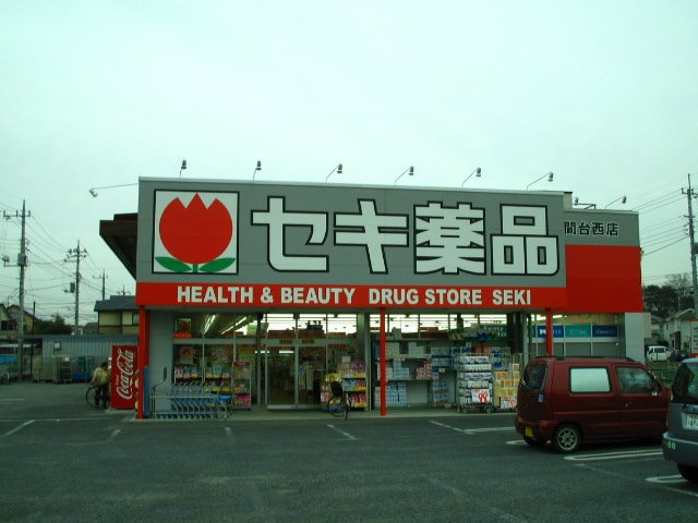 越谷市千間台西５丁目アパート新築工事 ドラッグストアセキ千間台西店まで492ｍ