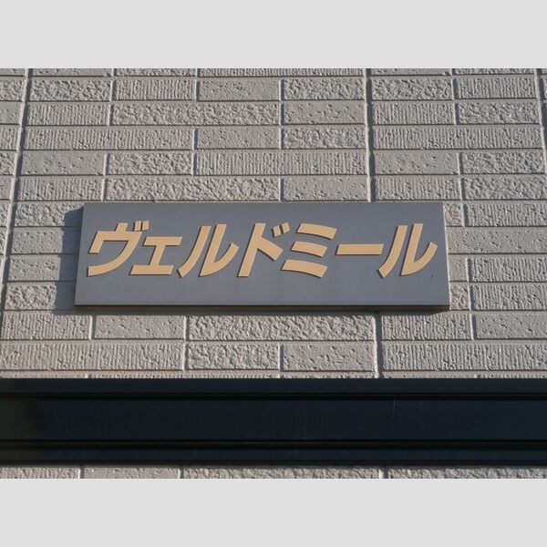 ヴェルドミール 館銘板