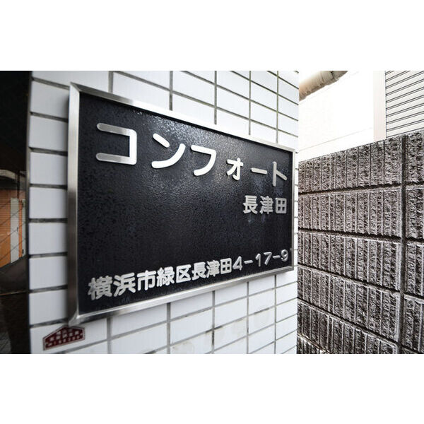 コンフォート長津田0104号室 外観
