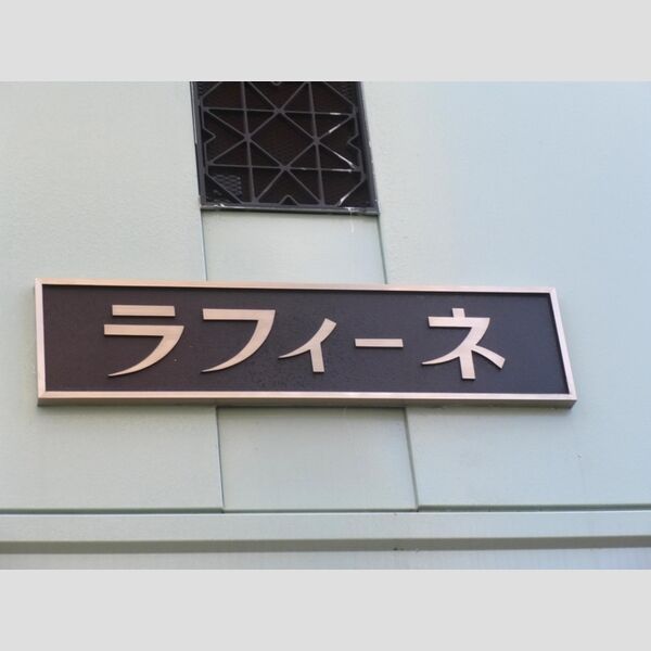 ラフィーネ 周辺