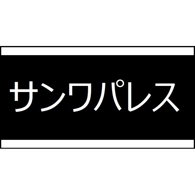 サンワパレスの外観画像