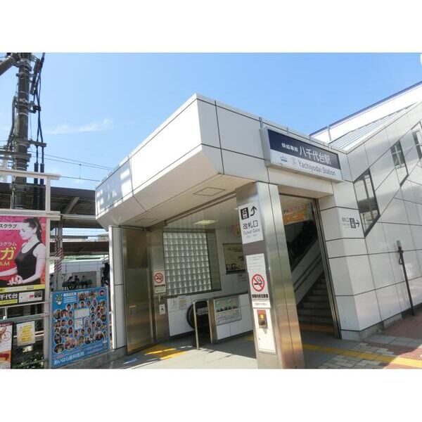 エステートピア八千代台 周辺