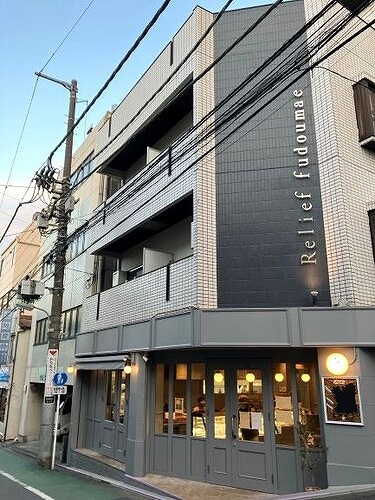 Ｒｅｌｉｅｆ不動前の外観画像