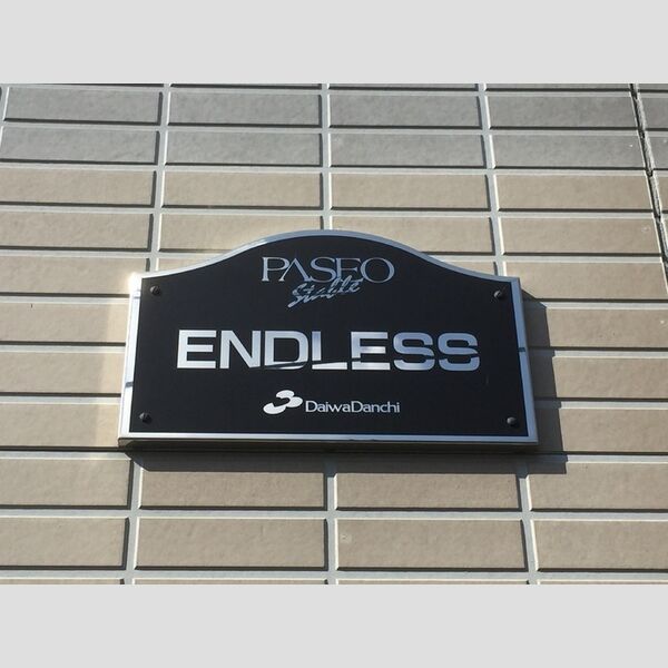 エンドレス106号室 看板