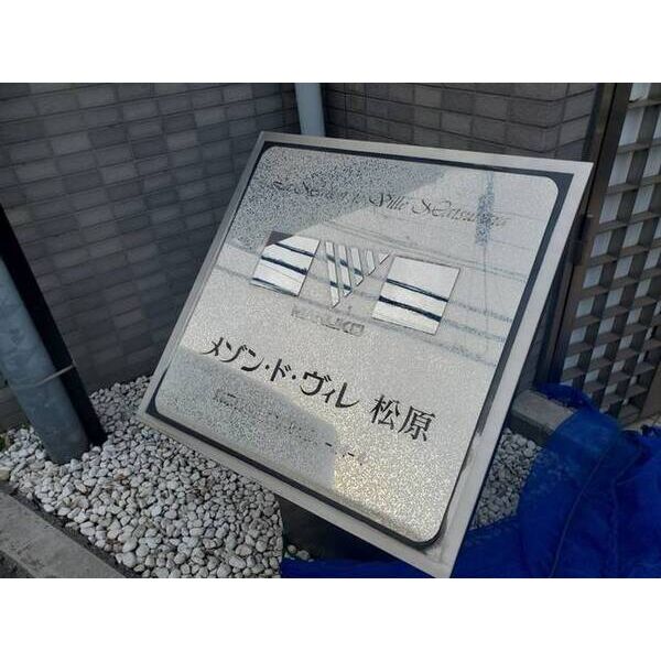 メゾン・ド・ヴィレ松原 外観