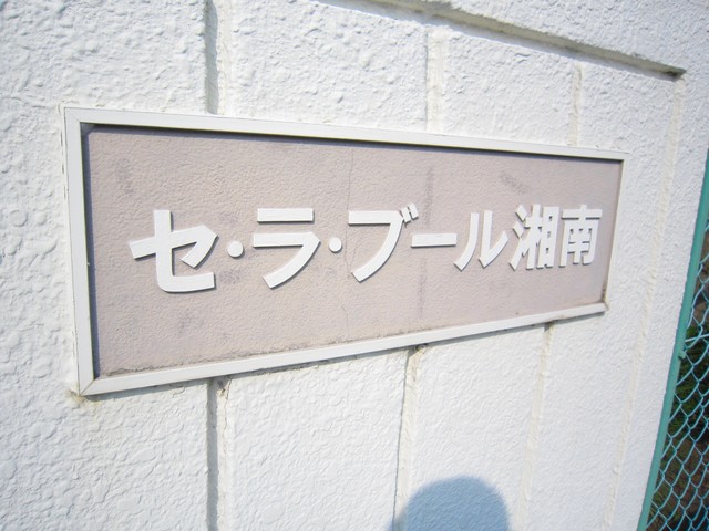 セ・ラ・ブール湘南0101号室 その他