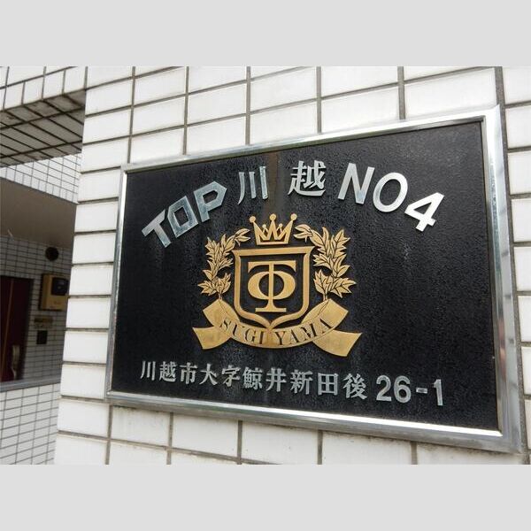 トップ川越第四201号室 部屋その他