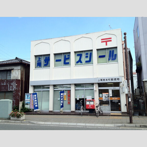 アルシオン 上尾宮本町郵便局　583m