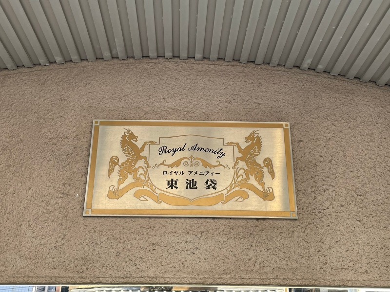 ロイヤルアメニティー東池袋4階 館銘板