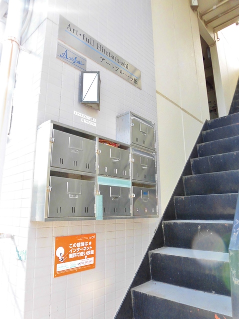 アートフル一ツ橋 集合ポスト