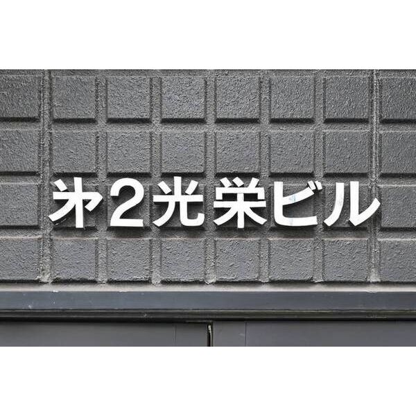 第2光栄ビル0305号室 部屋その他