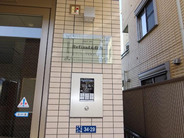 Ｒｅｆｉｎａｄｏ元住吉 外観写真（昼）