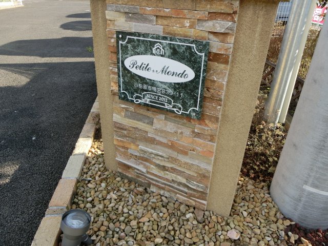 プティ・モンド 外観写真（昼）