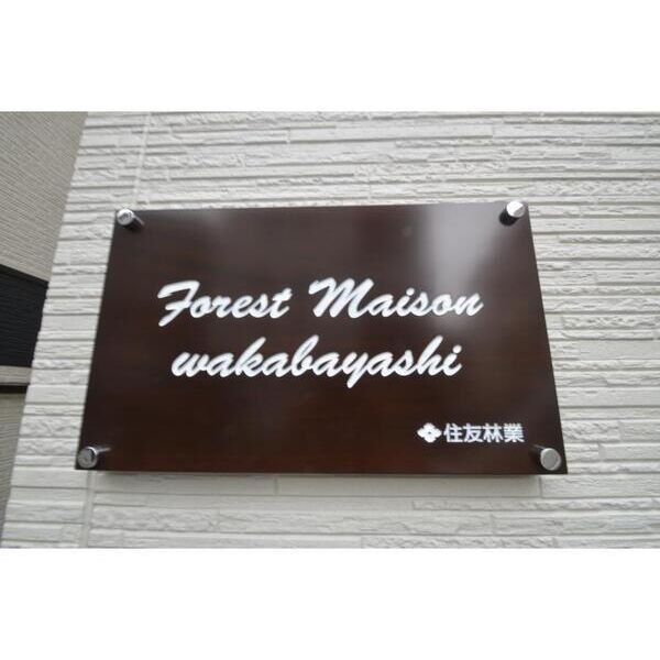 Forest　Maison　wakabayashi201号室 外観