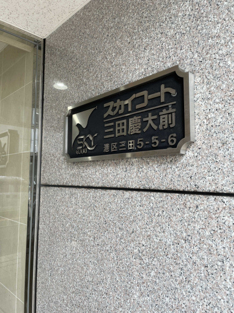 スカイコート三田慶大前804号室 部屋その他