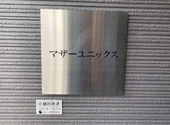 マザーユニックス205号室 その他共有部分