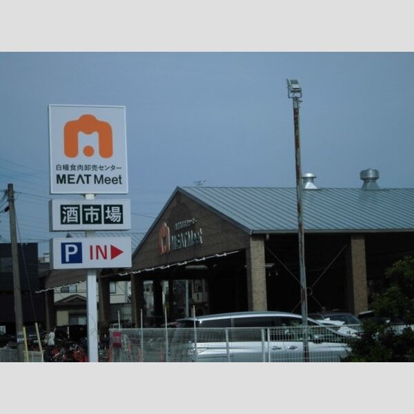 エバープレイス武蔵浦和101号室 白幡食肉卸売センター　MEATmeet(514m)