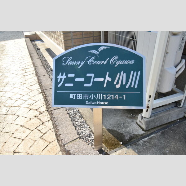 サニーコート小川 館銘板