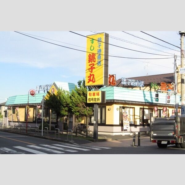 ファミユB すし銚子丸竹の塚255m