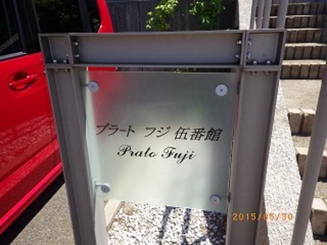 プラートフジ伍番館 エントランス
