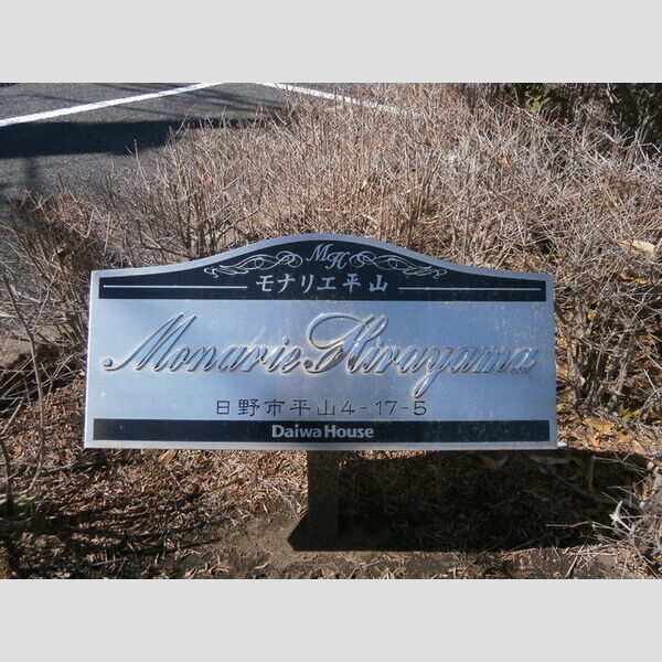 モナリエ平山 館銘板
