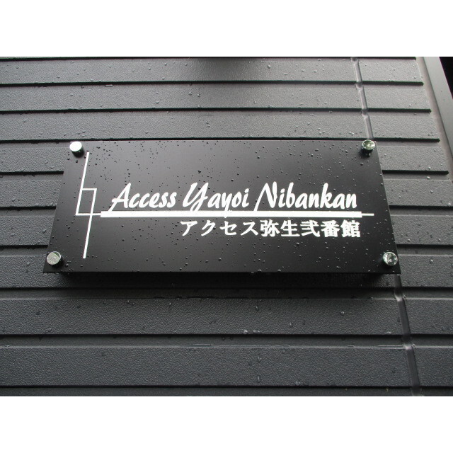 アクセス弥生弐番館 外観