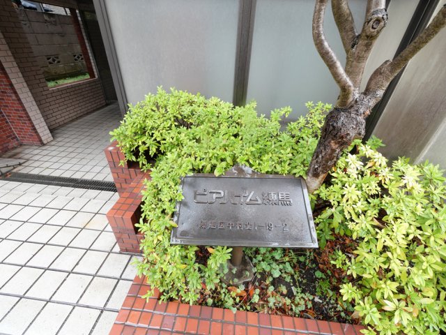 ピアハイム練馬3階 外観