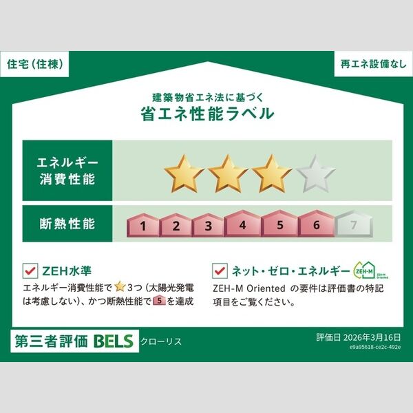 Chloris303号室 省エネ性能ラベル　住棟