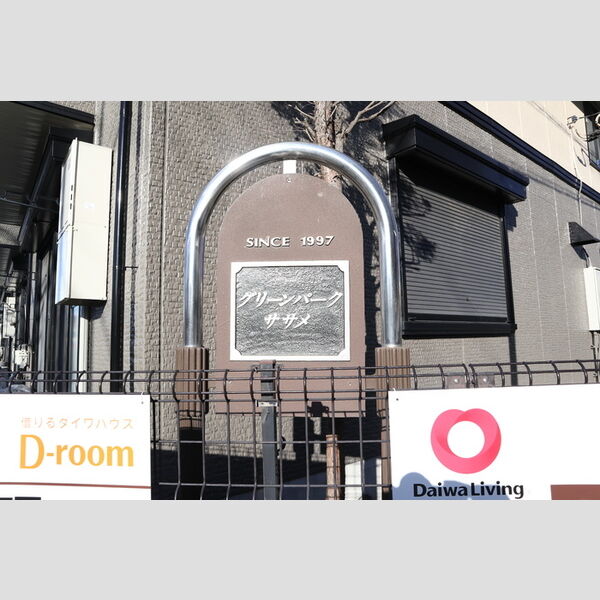 グリーンパーク笹目 館銘板