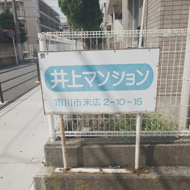 井上マンション(E-080)3階 部屋その他