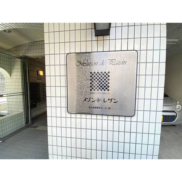 メゾン・ド・レザン 外観